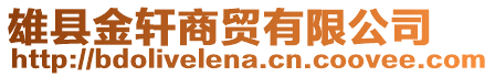 雄縣金軒商貿(mào)有限公司