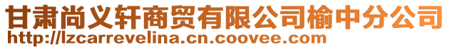 甘肅尚義軒商貿(mào)有限公司榆中分公司