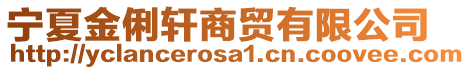 寧夏金俐軒商貿(mào)有限公司