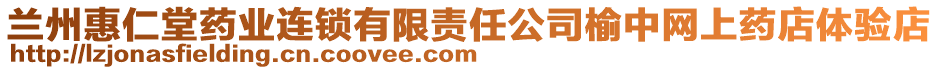 蘭州惠仁堂藥業(yè)連鎖有限責(zé)任公司榆中網(wǎng)上藥店體驗(yàn)店