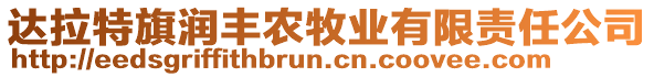 達(dá)拉特旗潤豐農(nóng)牧業(yè)有限責(zé)任公司