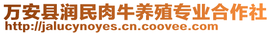 萬(wàn)安縣潤(rùn)民肉牛養(yǎng)殖專業(yè)合作社