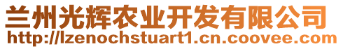 蘭州光輝農(nóng)業(yè)開發(fā)有限公司