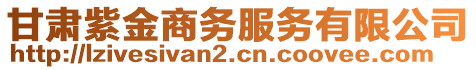 甘肅紫金商務(wù)服務(wù)有限公司