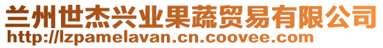 蘭州世杰興業(yè)果蔬貿(mào)易有限公司