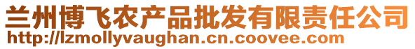 蘭州博飛農(nóng)產(chǎn)品批發(fā)有限責任公司