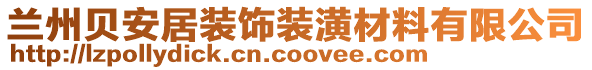 蘭州貝安居裝飾裝潢材料有限公司