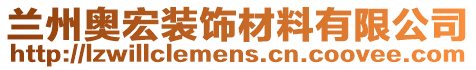 蘭州奧宏裝飾材料有限公司