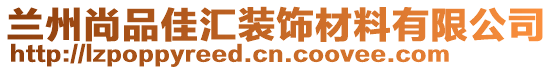 蘭州尚品佳匯裝飾材料有限公司