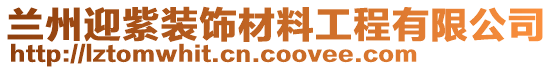 蘭州迎紫裝飾材料工程有限公司