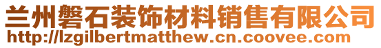 蘭州磐石裝飾材料銷(xiāo)售有限公司