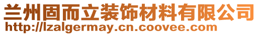 蘭州固而立裝飾材料有限公司