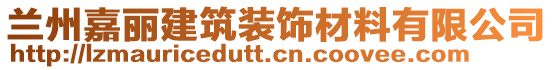 蘭州嘉麗建筑裝飾材料有限公司