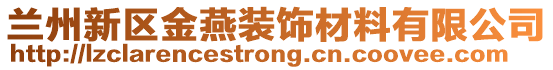 兰州新区金燕装饰材料有限公司