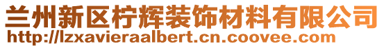 蘭州新區(qū)檸輝裝飾材料有限公司