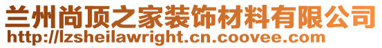 蘭州尚頂之家裝飾材料有限公司