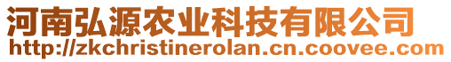 河南弘源農(nóng)業(yè)科技有限公司