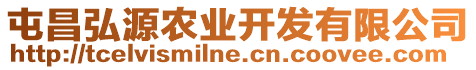 屯昌弘源農(nóng)業(yè)開發(fā)有限公司