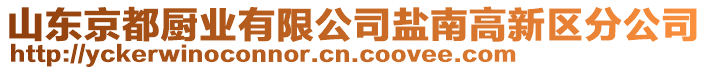 山東京都廚業(yè)有限公司鹽南高新區(qū)分公司