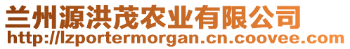 蘭州源洪茂農(nóng)業(yè)有限公司