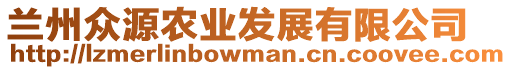 蘭州眾源農(nóng)業(yè)發(fā)展有限公司