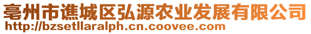 亳州市譙城區(qū)弘源農(nóng)業(yè)發(fā)展有限公司