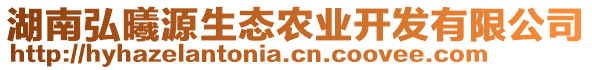 湖南弘曦源生態(tài)農(nóng)業(yè)開(kāi)發(fā)有限公司