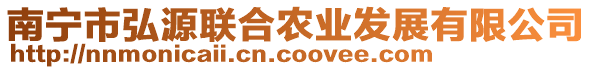 南寧市弘源聯(lián)合農(nóng)業(yè)發(fā)展有限公司