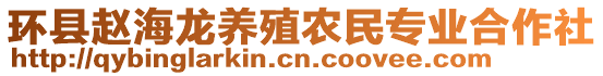 環(huán)縣趙海龍養(yǎng)殖農(nóng)民專業(yè)合作社