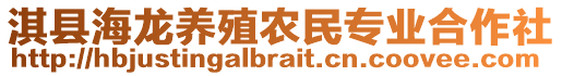 淇縣海龍養(yǎng)殖農(nóng)民專業(yè)合作社