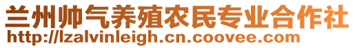 蘭州帥氣養(yǎng)殖農(nóng)民專業(yè)合作社