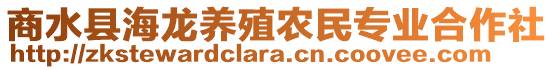 商水县海龙养殖农民专业合作社