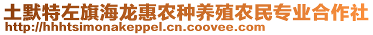 土默特左旗海龍惠農(nóng)種養(yǎng)殖農(nóng)民專(zhuān)業(yè)合作社