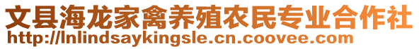 文縣海龍家禽養(yǎng)殖農(nóng)民專業(yè)合作社