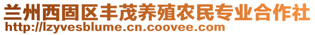 蘭州西固區豐茂養殖農民專業合作社