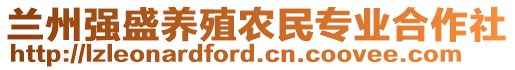 兰州强盛养殖农民专业合作社