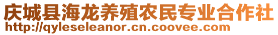 慶城縣海龍養(yǎng)殖農(nóng)民專業(yè)合作社