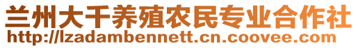 兰州大千养殖农民专业合作社