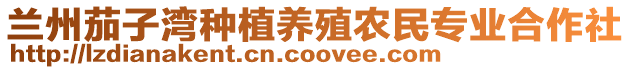 蘭州茄子灣種植養殖農民專業合作社