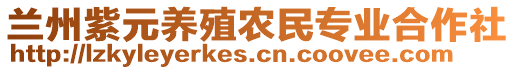 蘭州紫元養(yǎng)殖農(nóng)民專業(yè)合作社