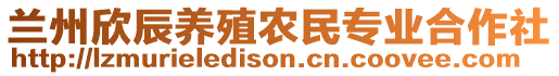 蘭州欣辰養(yǎng)殖農(nóng)民專業(yè)合作社