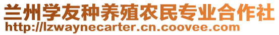 蘭州學(xué)友種養(yǎng)殖農(nóng)民專業(yè)合作社