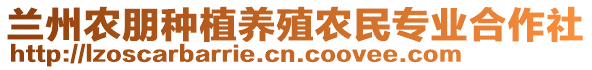 蘭州農(nóng)朋種植養(yǎng)殖農(nóng)民專業(yè)合作社