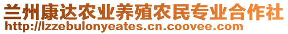 蘭州康達(dá)農(nóng)業(yè)養(yǎng)殖農(nóng)民專業(yè)合作社