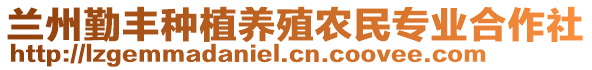 兰州勤丰种植养殖农民专业合作社