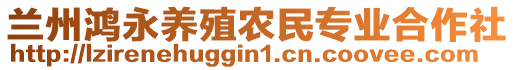 蘭州鴻永養(yǎng)殖農(nóng)民專業(yè)合作社