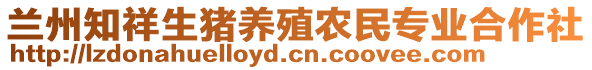 蘭州知祥生豬養(yǎng)殖農(nóng)民專業(yè)合作社