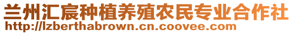 蘭州匯宸種植養(yǎng)殖農(nóng)民專業(yè)合作社