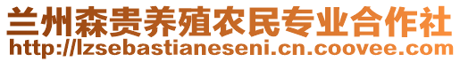 蘭州森貴養(yǎng)殖農(nóng)民專業(yè)合作社