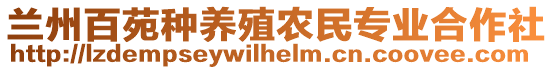 蘭州百苑種養(yǎng)殖農(nóng)民專業(yè)合作社